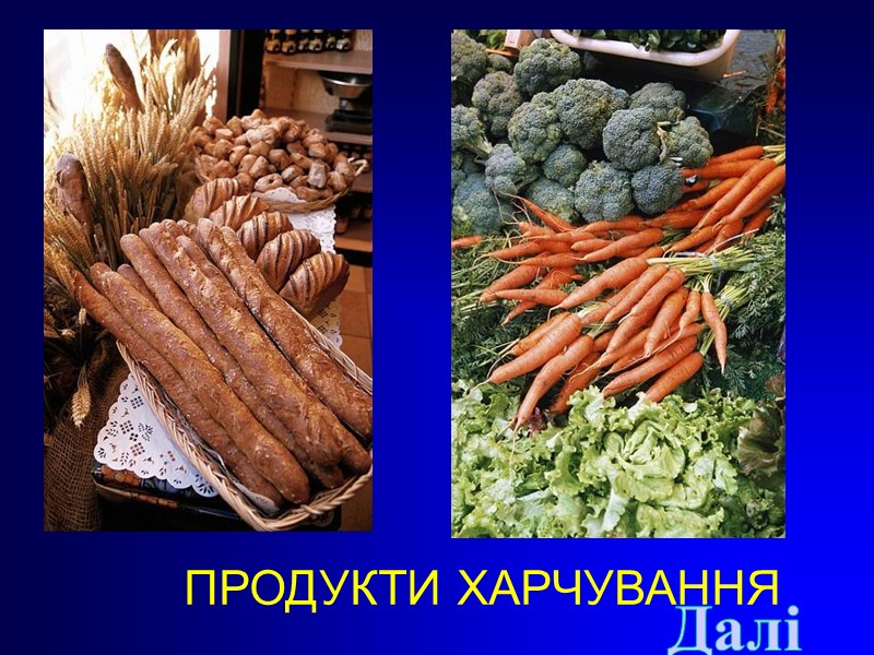 ПРОДУКТИ ХАРЧУВАННЯ Далі